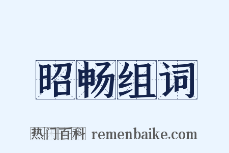 昭畅组词是什么意思的图片